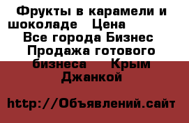 Фрукты в карамели и шоколаде › Цена ­ 50 000 - Все города Бизнес » Продажа готового бизнеса   . Крым,Джанкой